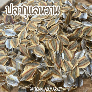 ปลากุแลหวาน ปลาข้างเหลืองหวาน ปลาหวานอร่อย สะอาด ถูกหลักอนามัย ปลอดสารพิษ (ร้านต้นข้าวทุเรียนทอดและอาหารทะเลแห้ง)