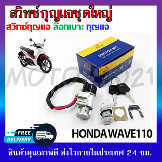 สวิทช์กุญแจ ชุดใหญ่ HONDA WAVE110 สวิทช์กุญแจ+กุญแจล็อคเบาะ ครบชุด