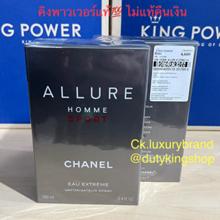 🌟Chanel Allure Homme Sport Eau Extreme 50/100/150ml. ✈️ ป้ายคิงพาวเวอร์และช้อปเซนทรัลมีใบเสร็จ