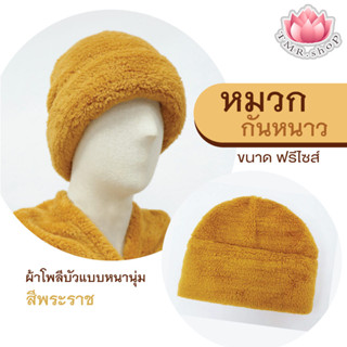 หมวกพระสงฆ์ หมวกพระกันหนาว  เนื้อผ้าโพลีบัว  100%  POLYESTER ฟรีไซด์