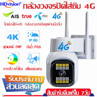 กล้องวงจรปิดใส่ซิม 4G SIM camera กล้องวงจรปิด 4K 8MP ล้างเสียงสองทาง IP66 กันน้ำ มุมมอง 360 องศา กล้องวงจรปิดดูผ่านมือถื