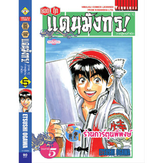 ยอดกุ๊กแดนมังกร ภ.สู่แดนกำเนิด(ภ.1) เล่ม 5 (พิมพ์ใหม่)  หนังสือ มังงะ ยอดกุ๊ก แดนมังกร vb พี่พงษ์ 5/4/66