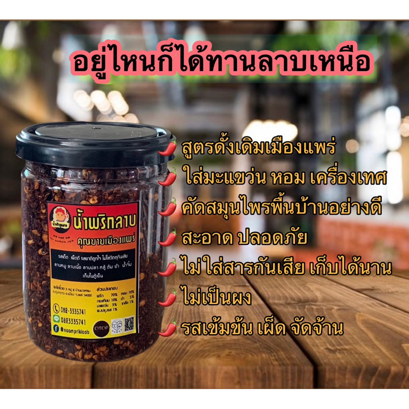 น้ำพริกลาบ พริกลาบ ลาบเหนือ กระปุก 110 กรัม