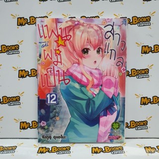 แฟนผมเป็นสาวแกล เล่ม 1-12 (แยกเล่ม)