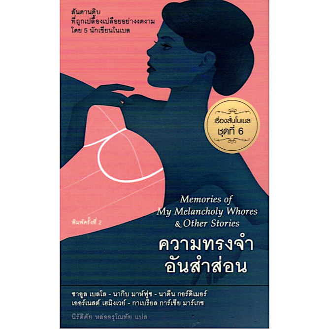 ความทรงจำอันสำส่อน Memories of my melancholy whores & Other Stories เรื่องสั้นโนเบลชุดที่ 6 ซาอูล เบ