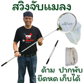 สวิงจับแมลง sweep net สวิงสำหรับจับแมลง พับปากสวิง และด้ามสามารถยืดหดได้ น้ำหนักเบา สามารถจับแมลงที่มีขนาดเล็กได้ดี