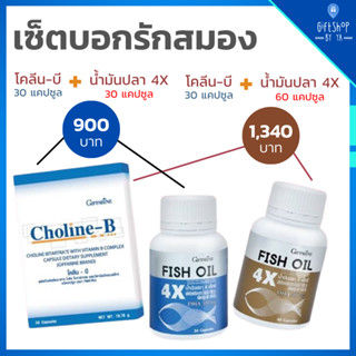 เซ็ต บอกรักสมอง ด้วย โคลีน บี Choline-B ผสมวิตามินบี คอมแพล็กซ์ และ น้ำมันปลา DHA 4เท่า มี EPA Fish Oil 4x ชนิดแคปซูล