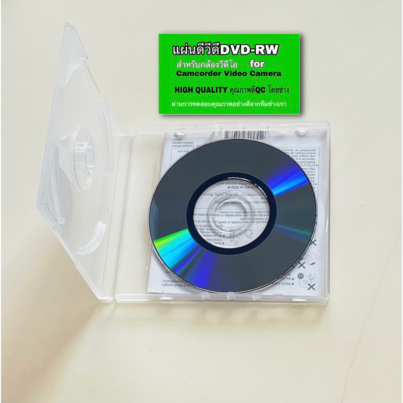 แผ่นดีวีดี DVD-RW for Camcorder VIDEO Camera Sony Panasonic Canon JVC สำหรับกล้องวีดีโอ บันทึก คุณภาพดีQCโดยช่างมีประกัน