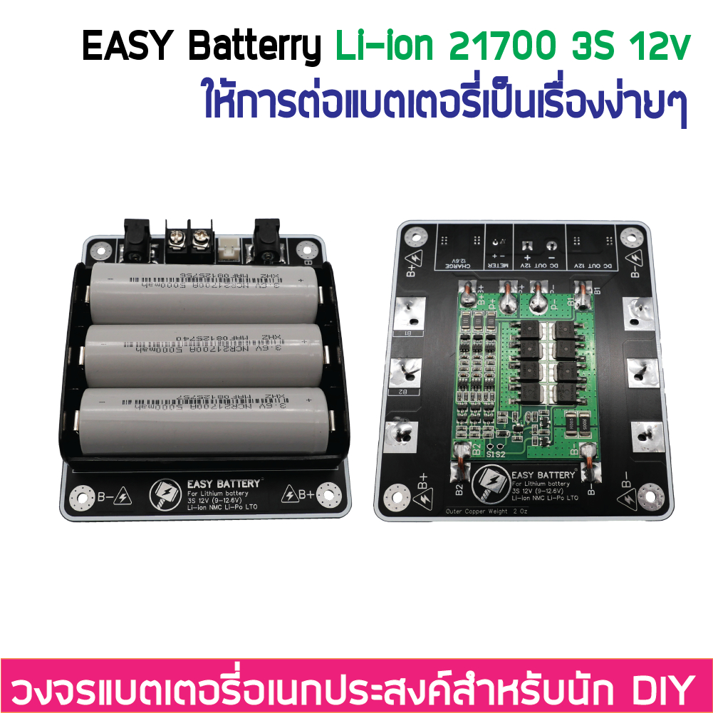 3S 12V 12.6V Li-ion 18650 / 21700 รางแบตพร้อมใช้งาน วงจรแบตเตอรี่อเนกประสงค์ DIY Easy Battery BMS 25