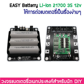 รางแบตพร้อมใช้งาน วงจรแบตเตอรี่อเนกประสงค์ DIY Easy Battery 3S 12V 12.6V Li-ion 18650 / 21700 BMS 25A (ไม่รวมแบตในชุด)