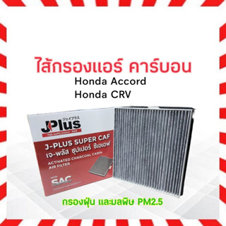 กรองแอร์ คาร์บอน Honda Accord ,CRV J-Plus 80292-SWA-003 ไส้กรองแอร์ เจ-พลัส ซุปเปอร์ ซีเอเอฟ