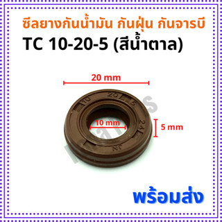 ซีลยาง กันน้ำมัน กันฝุ่น กันจารบี TC 12-20-5 (สีน้ำตาล)