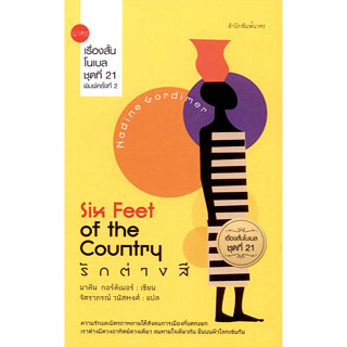 รักต่างสี Six Feet of the Country เรื่องสั้นโนเบลชุดที่ 21 นาดีน กอร์ดิเมอร์ จิตราภรณ์ วนัสพงศ์ แปล