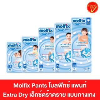 Molfix โมลฟิกซ์ ผ้าอ้อมแบบกางเกง โมฟิก เอ็กซ์ตร้า ดราย แพ้นท์ ผ้าอ้อม แพ็คเล็ก