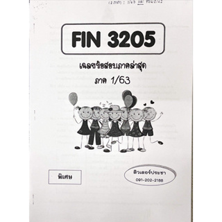 ชีทเฉลยข้อสอบ FIN3205