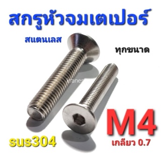 Kranestore สกรูหัวจมเตเปอร์สแตนเลส sus M4(เกลียว0.7) ทุกความยาว เกรด304