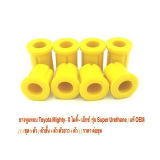 ยางหูแหนบ Toyota Mighty- X / รุ่น Super Urethane / แท้ OEM / ( 1 ชุด 8 ตัว / ตัวสั้น 4 ตัว ตัวยาว 4 ตัว ) / ราคา ต่อชุด