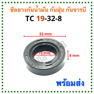 ซีลยาง กันน้ำมัน กันฝุ่น กันจารบี TC 19-32-8