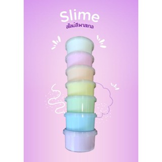 Slime สไลม์สีพาสเทล เนื้อหนุบหนับจิ้มฟิน