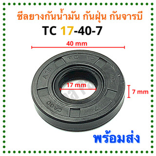 ซีลยาง กันน้ำมัน กันฝุ่น กันจารบี TC 17-40-7