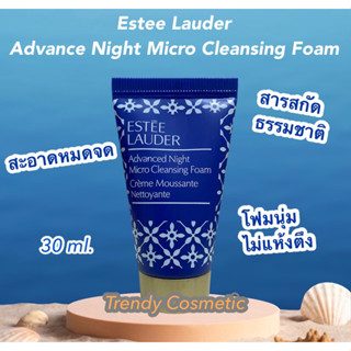 🌺Estee Lauder Advance Night Micro Cleansing Foam โฟมเนื้อนุ่ม ช่วยทำความสะอาดเครื่องสำอางและมลภาวะ 30ml.