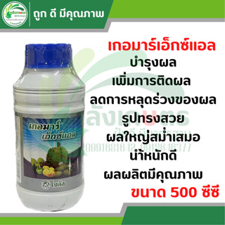 เกอมาร์ เอ็กซ์แอล (Goemar XL) ขนาด 500 ซีซี ตราโซตัส ผลใหญ่ น้ำหนักดี มีคุณภาพ