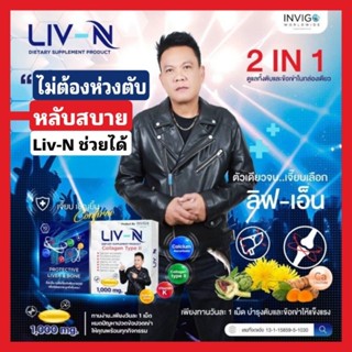 LIV-N ลิฟ-เอ็น สำหรับสายปาร์ตี้ บำรุงตับ 1เม็ดก่อนดื่ม ตื่นเช้าสดชื่น