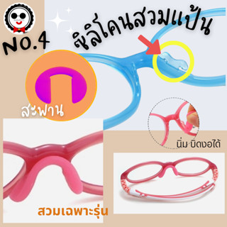 แป้นซิลิโคนNo.4 สะพานเกาหลีแว่นเด็ก ใส่เฉพาะรุ่น แป้นรองจมูกซิลิโคนนิ่ม