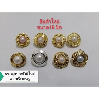 กระดุม​18มิล​ มุก​ข์​8สีใหม่สวยเรียบหรู​ แผงละ6เม็ด