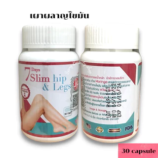 7days Slim Hip Legs อาหารเสริม ลดน้ำหนัก 30 caps สูตรลดเฉพาะส่วน ส่วนผสมเข้มข้น พร้อมส่ง