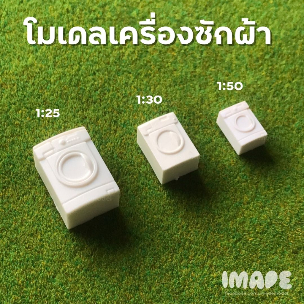 (ขั้นต่ำ50฿) โมเดลเครื่องซักผ้า ตู้เย็น สีขาว สเกล 1:25 | 1:30 | 1:50 นำไปลงสีเองได้ ตู้เย็นจิ๋ว เครื่องซักผ้าจิ๋ว – โปรปัง