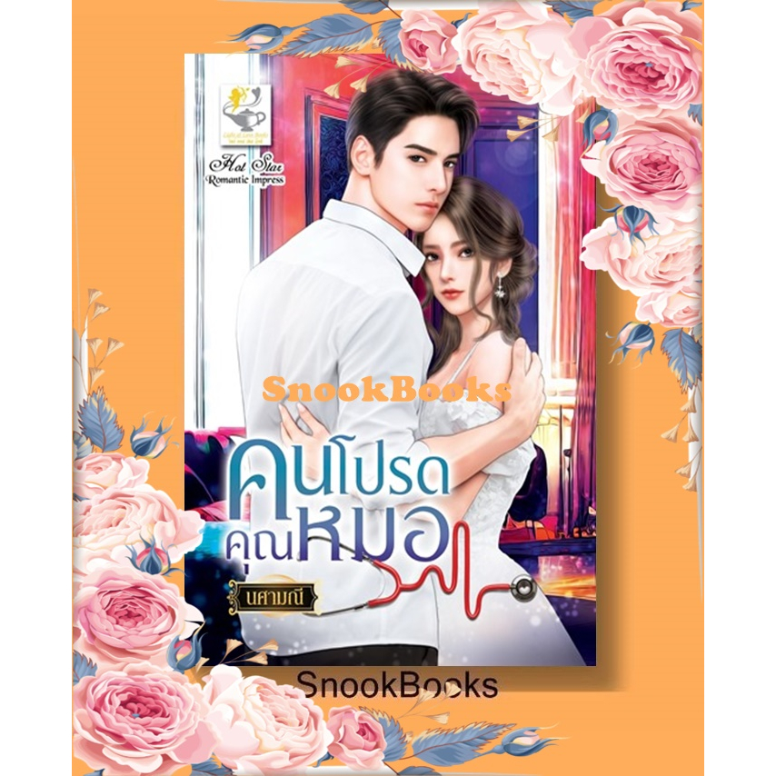 คนโปรดคุณหมอ โดย นศามณี