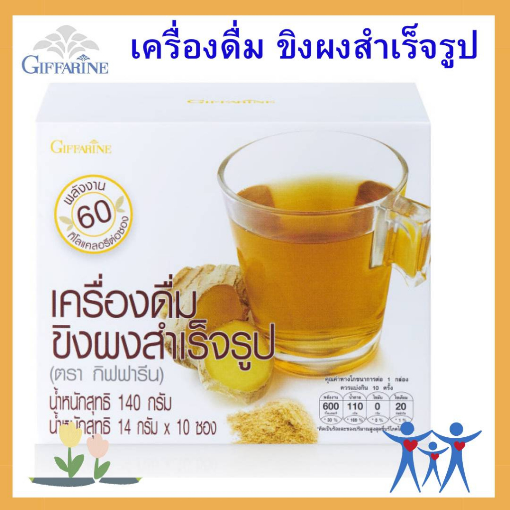 กิฟฟารีน ขิงผงสำเร็จรูป เครื่องดื่มขิง ชงง่าย ขิงผง  เครื่องดื่มขิง  ขิงชงดื่ม  เครื่องดื่มสุขภาพ
