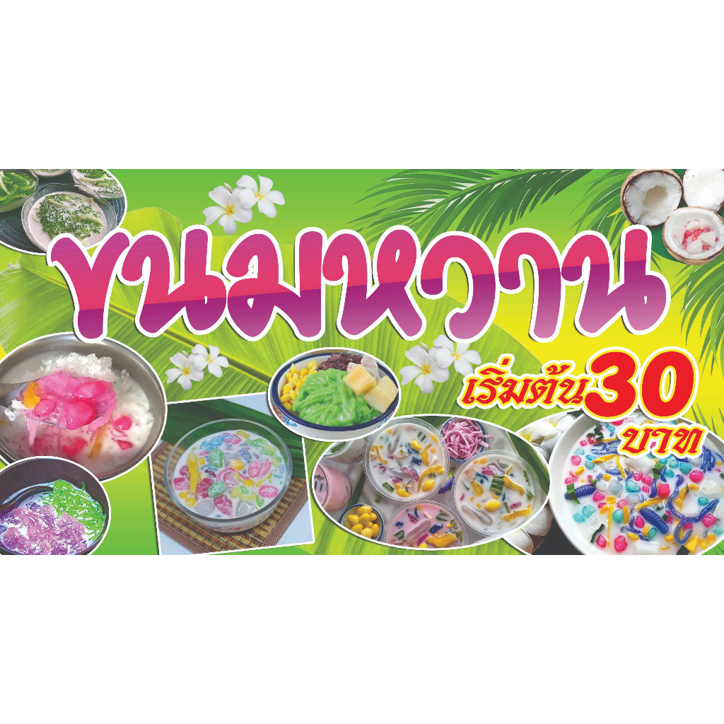 ป้ายไวนิล ขนมหวาน แนวนอน ใช้ติดภายนอกทนทานต่อแดด ลมฝน เจาะรูตาไก่เรียบร้อย