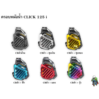 ครอบหม้อน้ำ Click 125 i CBดำล้วน , CBดำ + ไส้สี FREE !!! สติ๊กเกอร์ AKANA