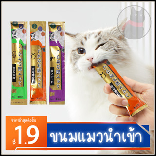 ซื้อ 50 แถม 5!! ขนมแมวนำเข้า ​ครีมแมวเลีย ขนมแมวเลีย สุดคุ้ม! ผมสว่าง สุขภาพ โภชนาการ cat snack stick 15g อาหารแมว