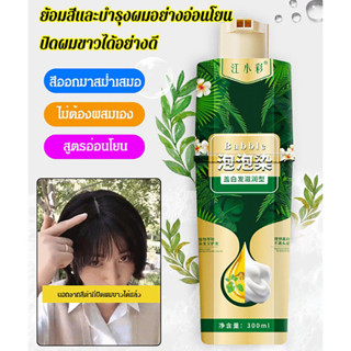 โฟมย้อมผม ปิดผมหงอก แชมพูสระผมสมุนไพร 300ML