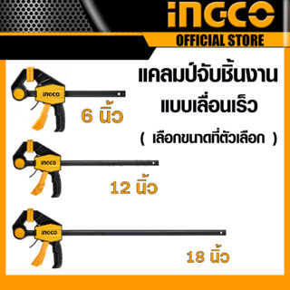 INGCO ปากกาจับชิ้นงานไม้ HQBC01601 HQBC01602 HQBC01603 6",12",18" ปากกาจับชิ้นงาน แคลมป์ ปากกาจับไม้ แคลมป์จับชิ้นงาน