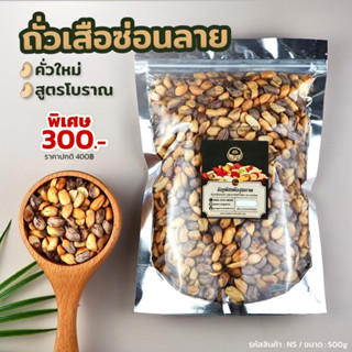 [ธัญพืช] ถั่วเสือซ่อนลาย ขนาด 500g