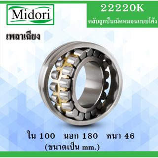 22220K ตลับลูกปืนเม็ดหมอนแบบโค้ง ขนาด ใน 100 นอก 180 หนา 46 มม. ( SPHERICAL ROLLER BEARINGS ) เพลาเฉียง 22220