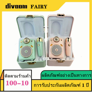 [พร้อมส่ง]ลำโพงไร้สาย Divoom FAIRY มินิมัลติฟังก์ชั่น แบบพกพา คาราโอเกะ บลูทูธ ชุดไมโครโฟน ทั้งร้อง &amp; ทั้งเล่น