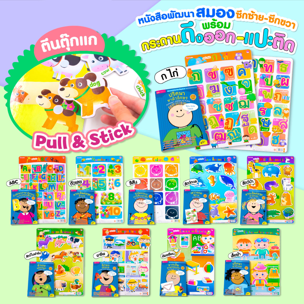 BrainyToys หนังสือเสริมพัฒนาสมองซีกซ้าย-ซีกขวา พร้อมกระดานดึงออก-แปะติด ตีนตุ๊กแก Pull & Stick (ซื้อแยกหมวดได้)