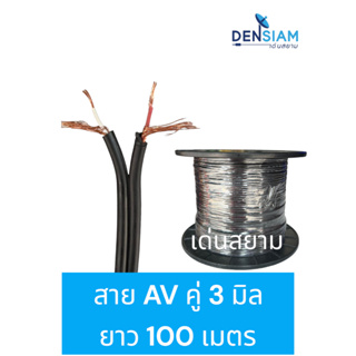 สั่งปุ๊บ ส่งปั๊บ สายชีลโมโนคู่ สาย AV คู่ 3 มิล สาย RCA คู่โมโน 3 มิล ม้วนยาว 100 เมตร สายสีดำ