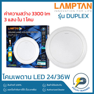 Lamptan โคมติดเพดาน LED รุ่น MULTI-SMART DUPLEX 24/36W 3300lm (3 แสงใน 1 โคม)