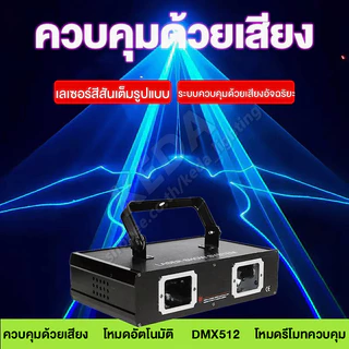 ไฟดิสโก้ Laser 2/RGB Full Color disco laser light ไฟเลเซอร์ดิสโก้ ไฟเธค ไฟปาตี้กระพริบตามจังหวะเพลง