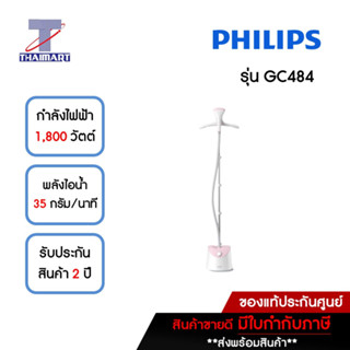 PHILIPS เครื่องรีดไอน้ำ รุ่น GC484 กำลังไฟ 1800 วัตต์ แทงค์น้ำ 1.4 ลิตร THAIMART | ไทยมาร์ท