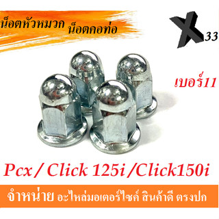 น๊อตหัวหมวก น๊อตยึดท่อ พีซีเอ็ก125 น็อตคอท่อ Pcx / Click 125i ( ราคายกชุด ) 1ชุดมี 4ตัว ชุบโครเมี่ยม พร้อมส่งนะค่ะ