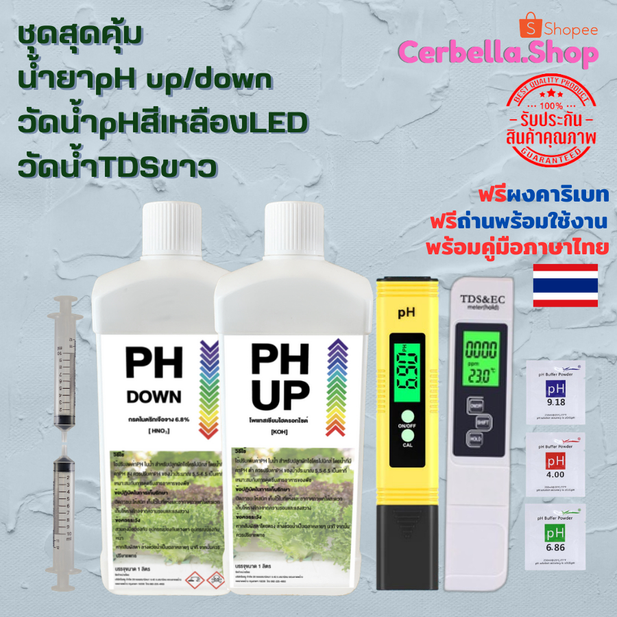pH UP & pH DOWN น้ำยา ปรับค่าน้ำ ขนาด 1 ลิตร+เครื่อง TDS ขาว LED+วัดน้ำ pH สีเหลือง LED สำหรับปรับค่
