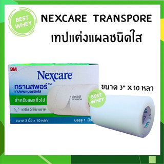 TRANSPORE 3M เทปแต่งแผลชนิดใส ขนาด 3 นิ้ว X 10 หลา