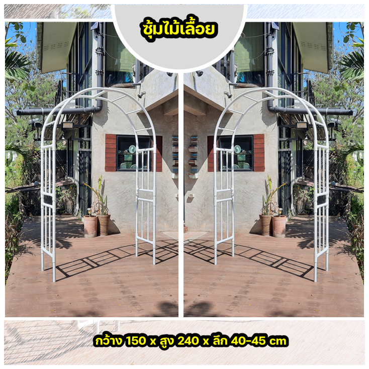 ซุ้มไม้เลื้อยท่อ PVC | ทรงโค้ง ขนาด 150x240x40/45 ซม